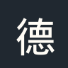 德甲