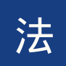 法甲