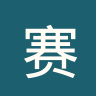 墨西乙