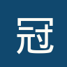 欧冠