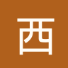 西甲