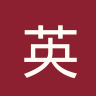 英超