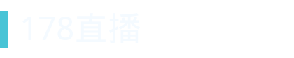 178直播