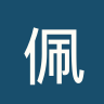 佩哈亚克