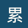 累西腓航海