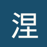涅波沃米采