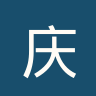 庆和烟草