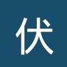 伏伊伏丁那