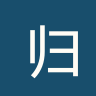 归仁联
