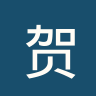 贺特