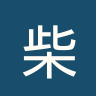 柴桢