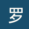 罗伊