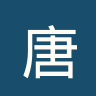 唐卡斯特