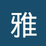 雅盖隆青年队