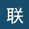 联曼