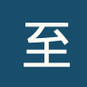 至尊沙田U22