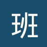 班加罗尔联