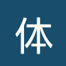 体育生队