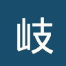 岐阜猛扑