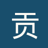 贡卡伦斯