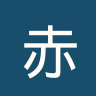 赤尼达塔高维斯