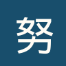努布伦斯