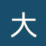 大田市民