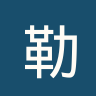 勒色赫