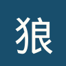 狼队女足