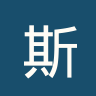 斯特林大学
