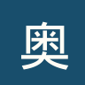 奥胡斯费马