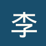李斯顿