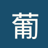 葡萄牙体育U19