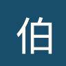 伯威克流浪者
