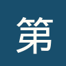 第一维也纳