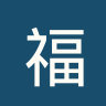 福尔摩莎