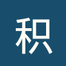 积尼达