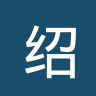 绍兴
