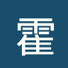 霍尔比