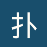 扑斯