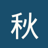 秋田北部喜悦