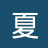 夏利法斯