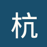 杭州