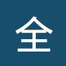 全北现代