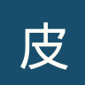 皮纳尔