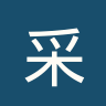 采列