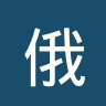 俄辛康士邦