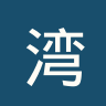 湾水市