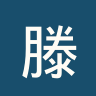 滕宁根