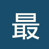 最强者